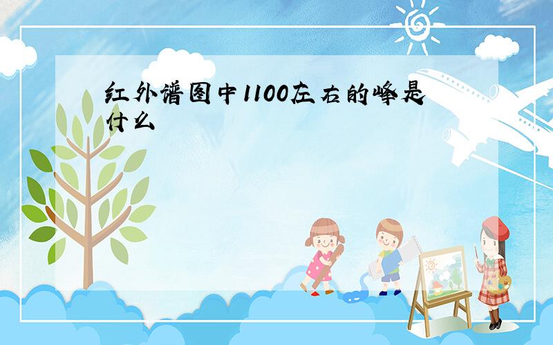 红外谱图中1100左右的峰是什么