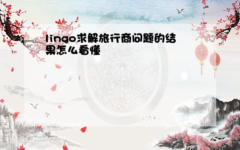 lingo求解旅行商问题的结果怎么看懂