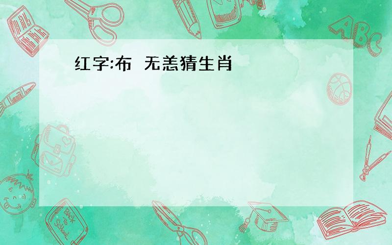 红字:布颿无恙猜生肖