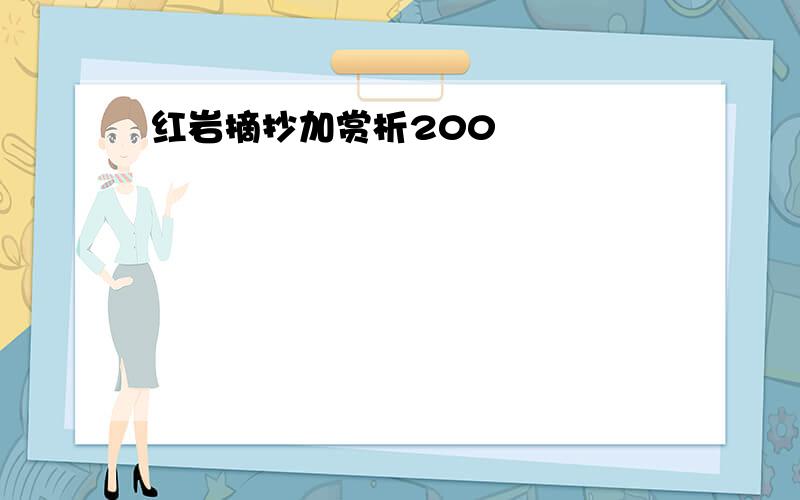 红岩摘抄加赏析200