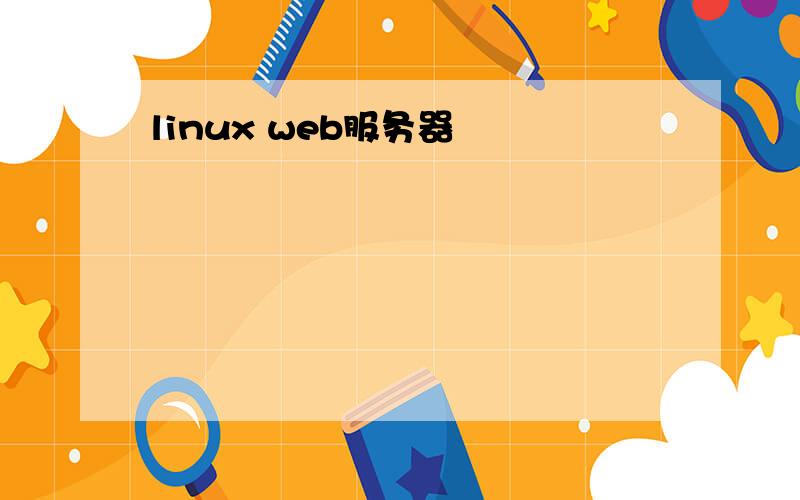 linux web服务器