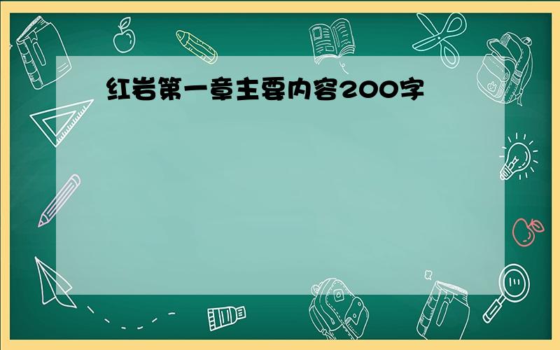 红岩第一章主要内容200字