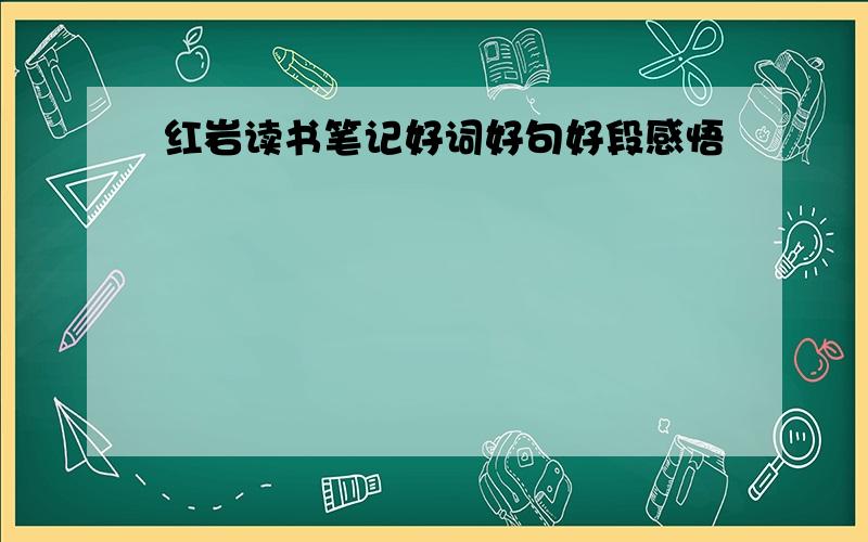 红岩读书笔记好词好句好段感悟