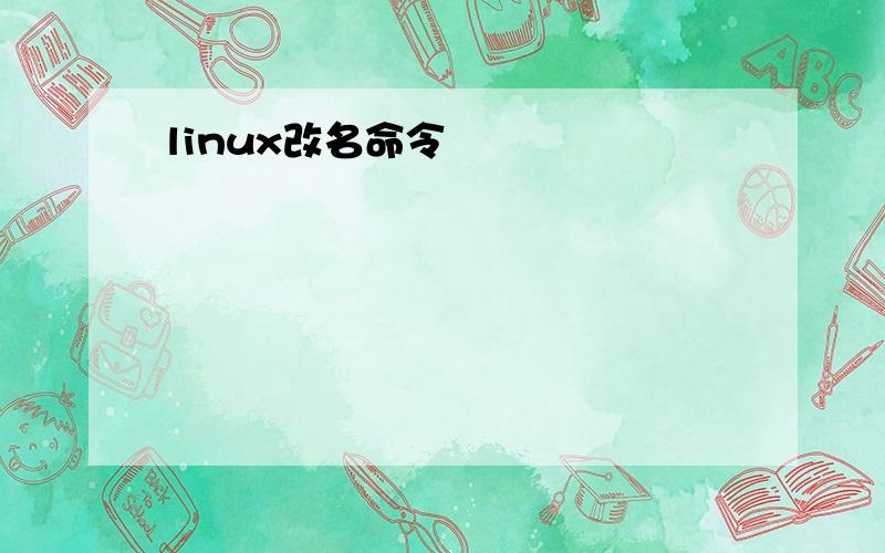 linux改名命令