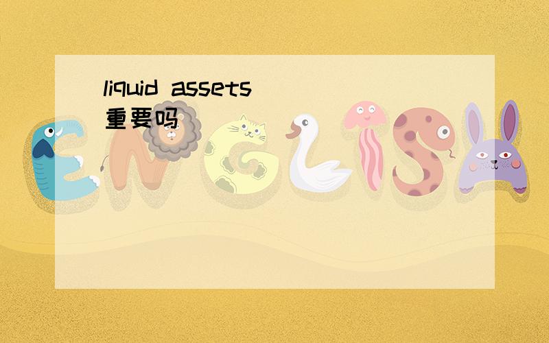 liquid assets 重要吗