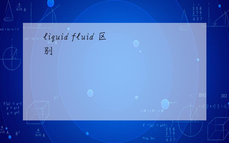 liquid fluid 区别