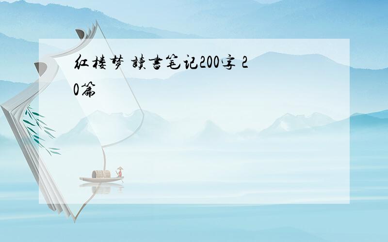 红楼梦 读书笔记200字 20篇