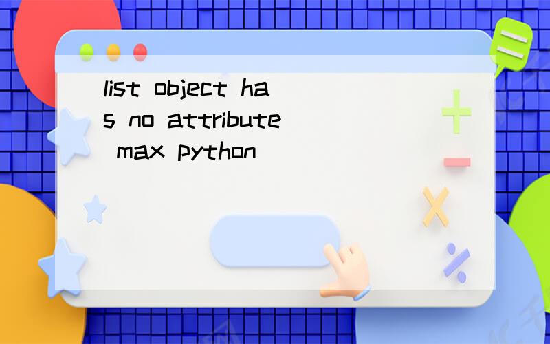 list object has no attribute max python