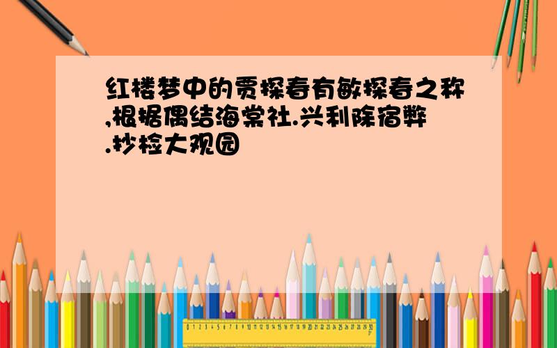 红楼梦中的贾探春有敏探春之称,根据偶结海棠社.兴利除宿弊.抄检大观园