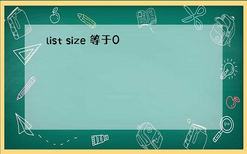 list size 等于0