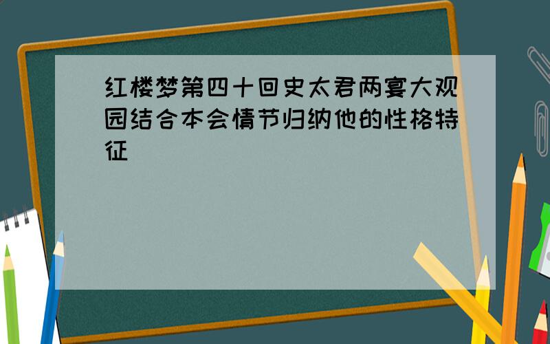 红楼梦第四十回史太君两宴大观园结合本会情节归纳他的性格特征