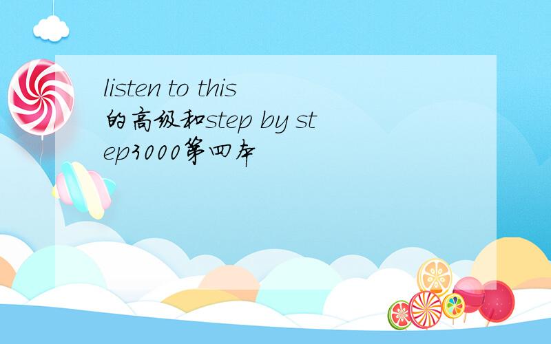 listen to this的高级和step by step3000第四本