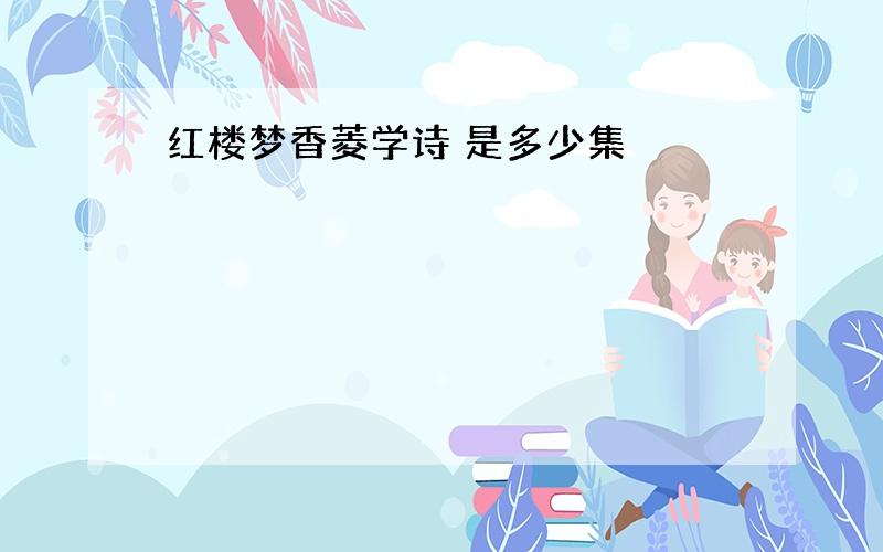 红楼梦香菱学诗 是多少集