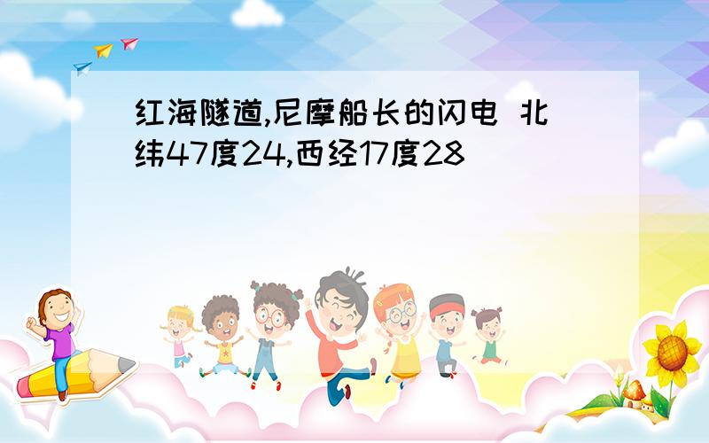 红海隧道,尼摩船长的闪电 北纬47度24,西经17度28