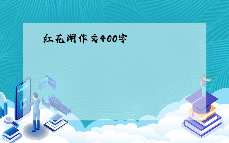 红花湖作文400字