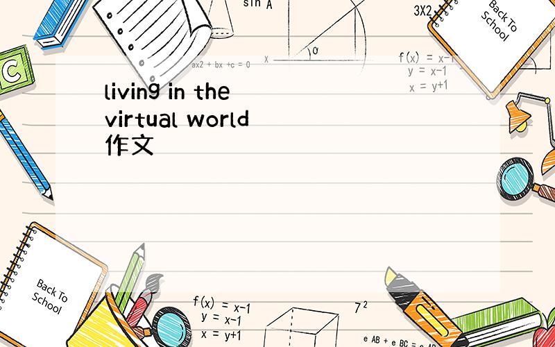 living in the virtual world 作文