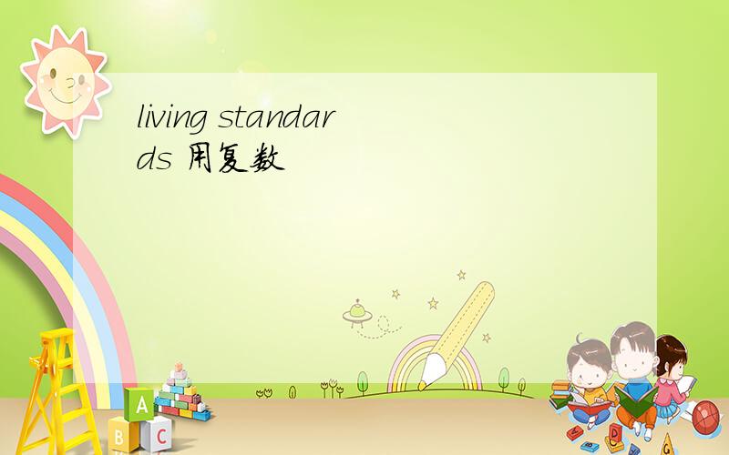 living standards 用复数