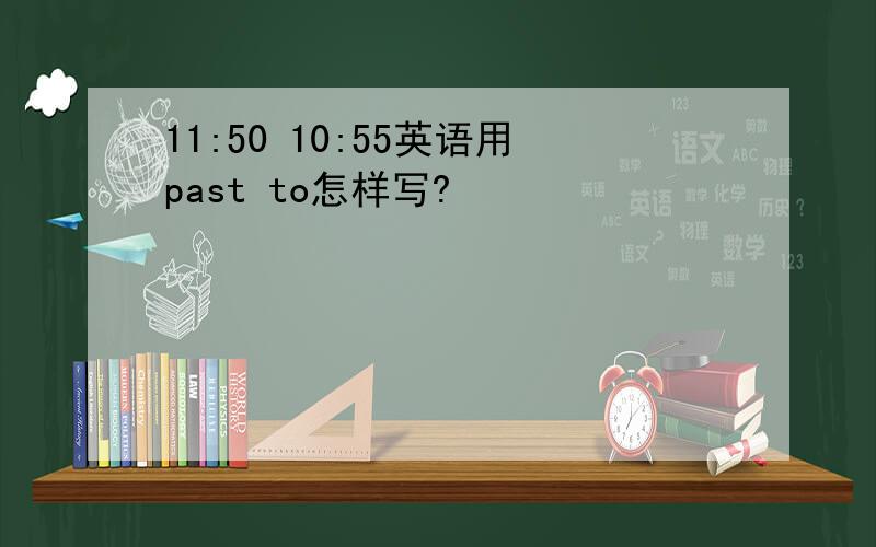 11:50 10:55英语用past to怎样写?