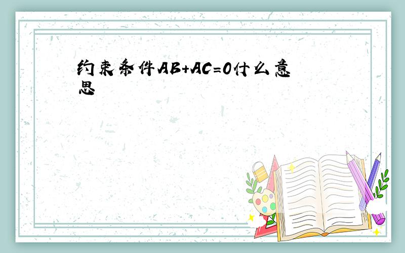 约束条件AB+AC＝0什么意思