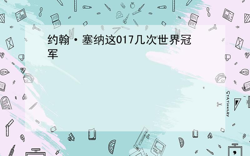 约翰·塞纳这017几次世界冠军