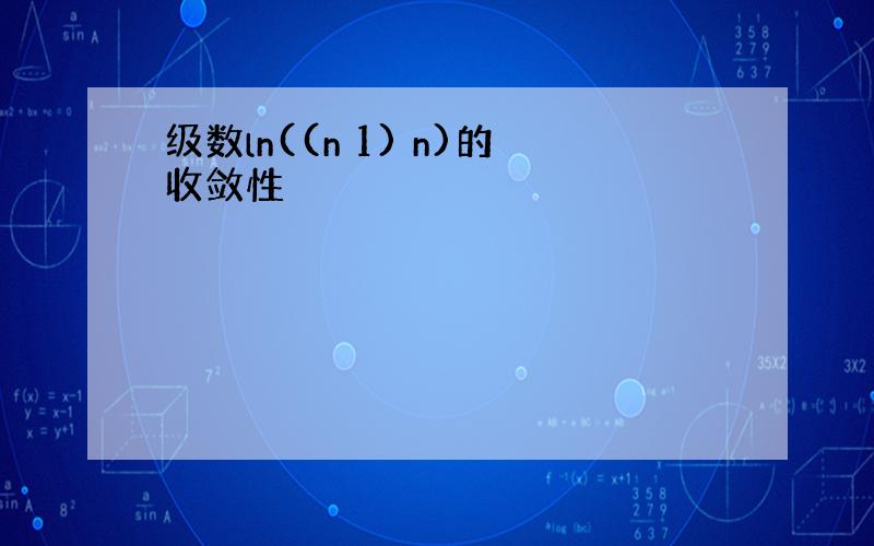 级数ln((n 1) n)的收敛性