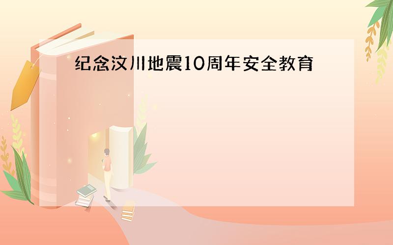 纪念汶川地震10周年安全教育