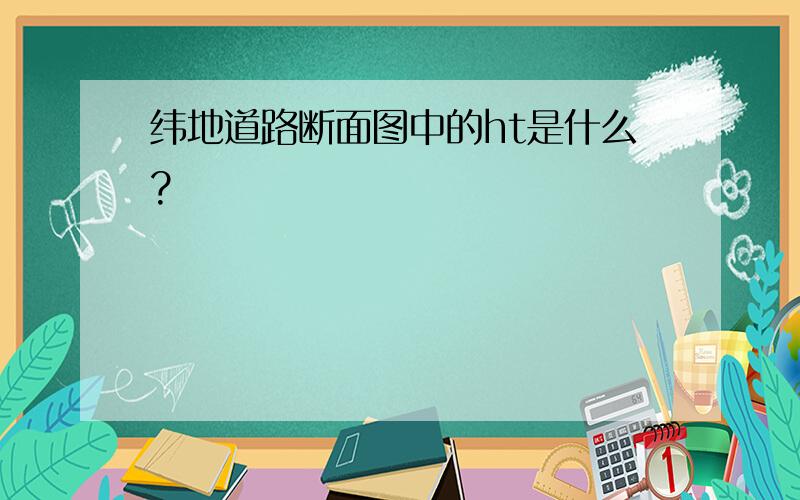 纬地道路断面图中的ht是什么?