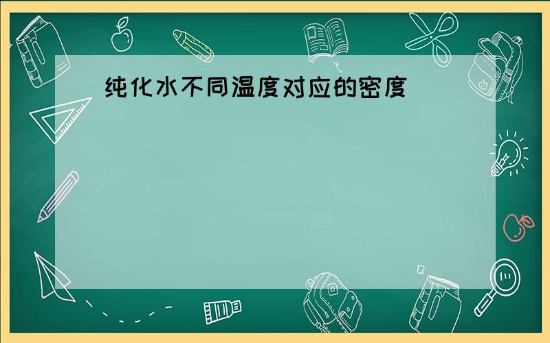 纯化水不同温度对应的密度