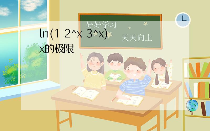 ln(1 2^x 3^x) x的极限