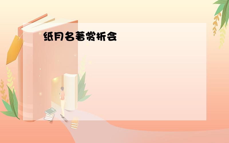 纸月名著赏析会