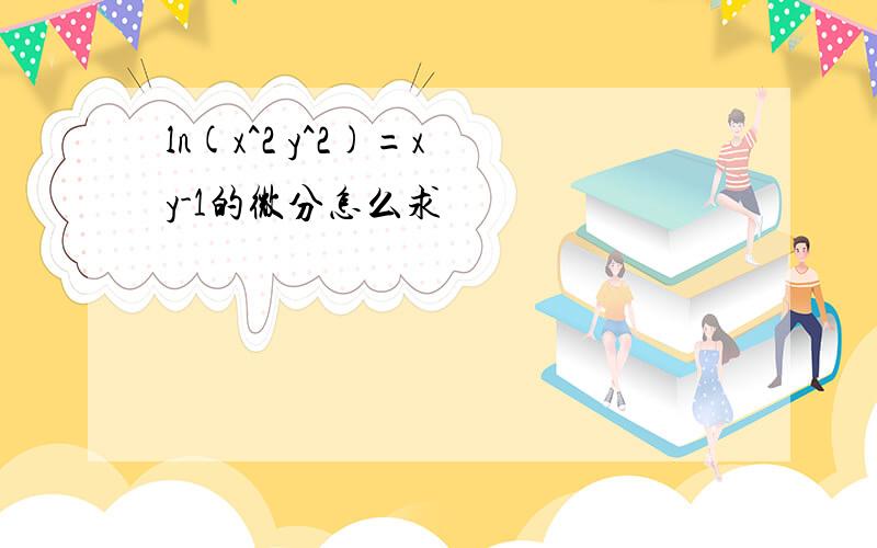 ln(x^2 y^2)=x y-1的微分怎么求