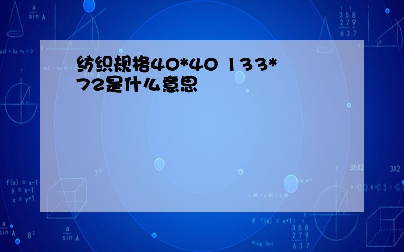 纺织规格40*40 133*72是什么意思