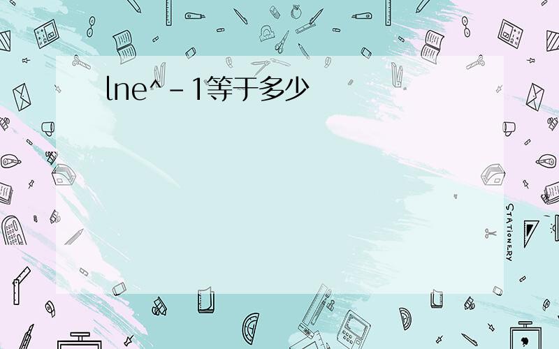 lne^-1等于多少