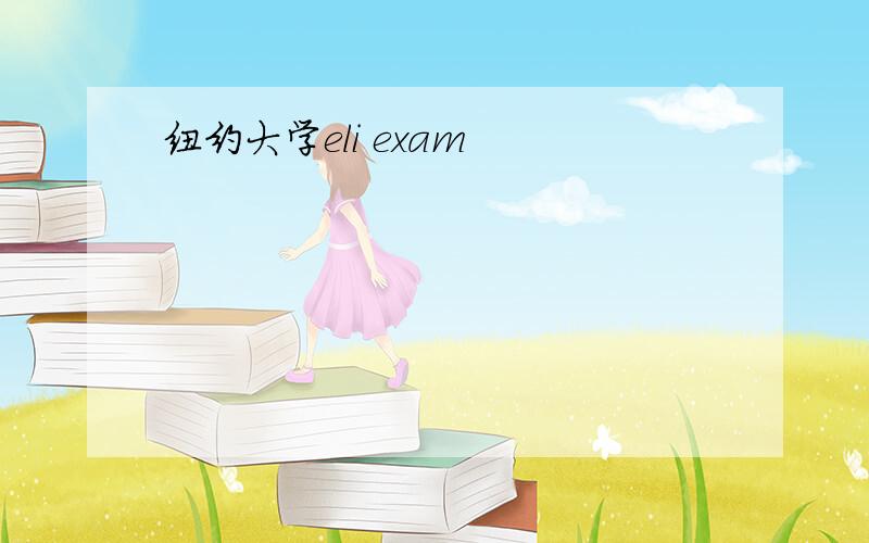 纽约大学eli exam