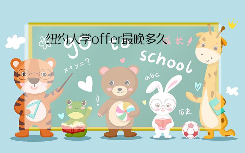 纽约大学offer最晚多久