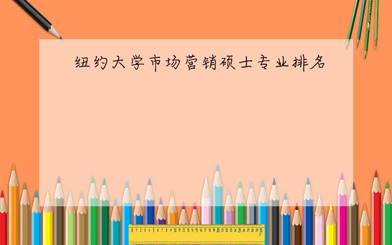 纽约大学市场营销硕士专业排名