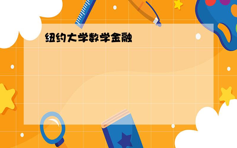 纽约大学数学金融