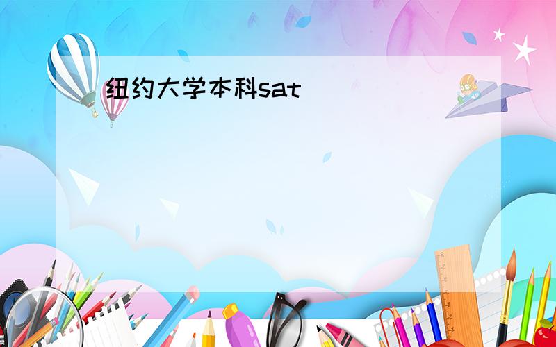 纽约大学本科sat