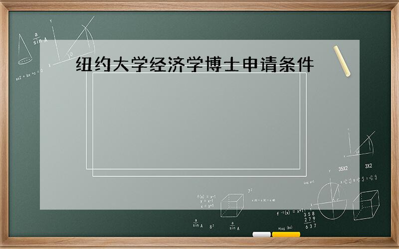 纽约大学经济学博士申请条件