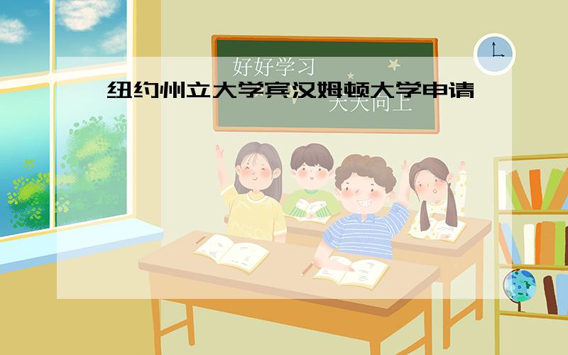 纽约州立大学宾汉姆顿大学申请