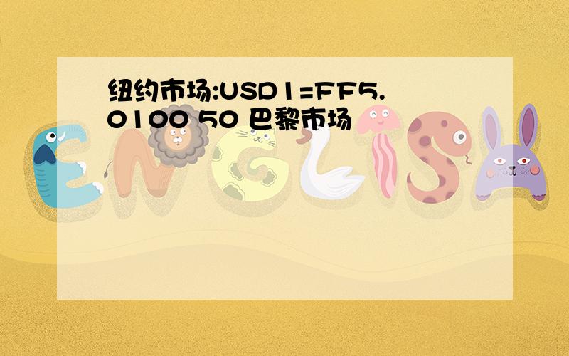 纽约市场:USD1=FF5.0100 50 巴黎市场