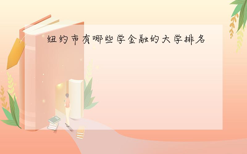 纽约市有哪些学金融的大学排名