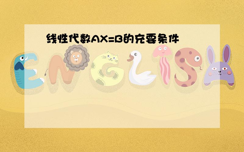 线性代数AX=B的充要条件