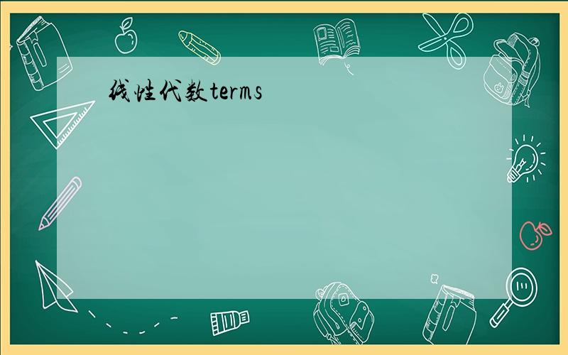 线性代数terms