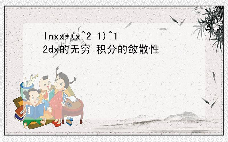 lnxx*(x^2-1)^12dx的无穷 积分的敛散性