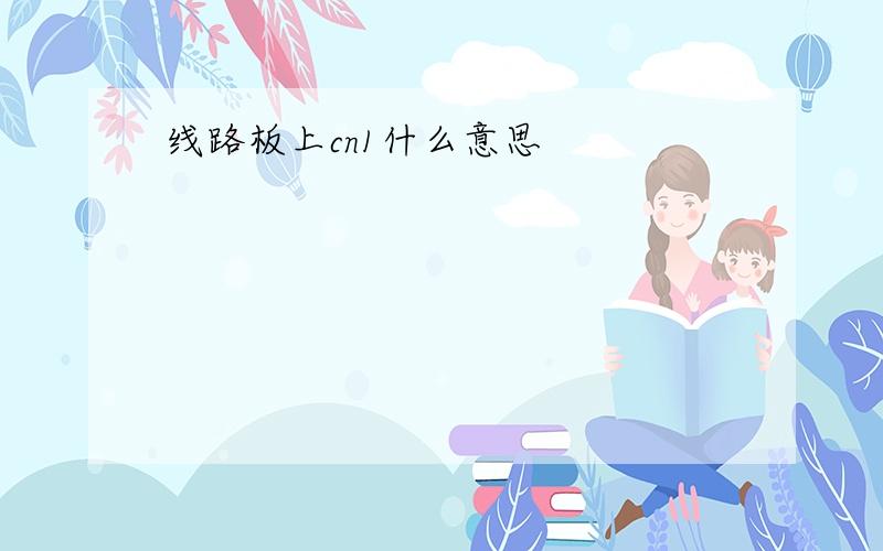 线路板上cn1什么意思