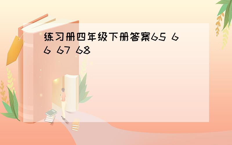 练习册四年级下册答案65 66 67 68