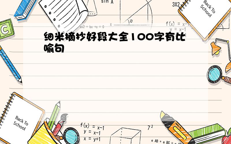 细米摘抄好段大全100字有比喻句