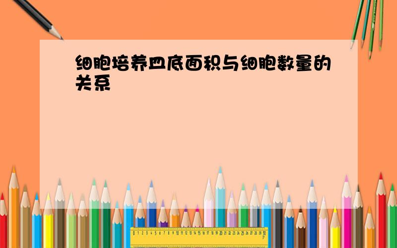 细胞培养皿底面积与细胞数量的关系