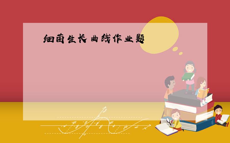 细菌生长曲线作业题